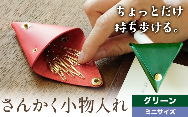 さんかく小物入れ グリーン ミニサイズ SIRUHA 《30日以内に出荷予定(土日祝除く)》岡山県 笠岡市 小物入れ シンプル ミニ ブッテーロ 牛革 送料無料