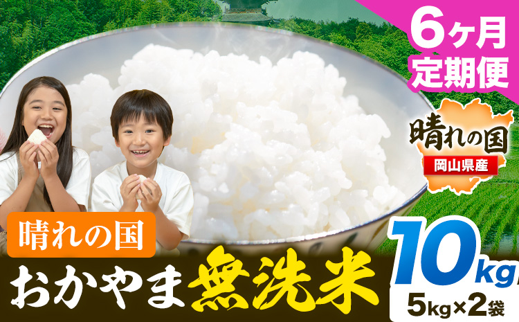 晴れの国 おかやま 無洗米 米 個包装 こめ コメ 岡山 岡山県産 【定期便】10kg (5kg×2袋) 計6回お届け《お申込月の翌月より発送》 お米 ライス ヒノヒカリ あきたこまち にこまる きぬむすめ ブレンド米