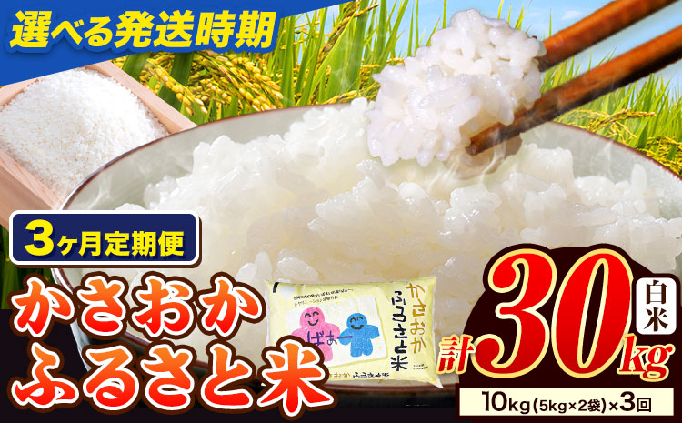 【令和8年5月～令和8年7月発送】米 お米 令和7年産 備中笠岡ふるさと米【3ヶ月定期便】10kg × 3ヶ月【先行受付】 国産 ヒノヒカリ にこまる きぬむすめ 単一原料米 検査済み 国産 ブランド米 お取り寄せ 送料無料 岡山県産