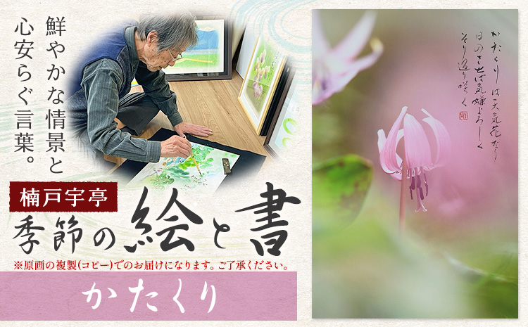 絵 書 書道 アート 季節の絵と書 かたくり 楠戸宇亭《90日以内に出荷予定(土日祝除く)》岡山県 笠岡市 送料無料 美術 作品 日本画 絵 インテリア