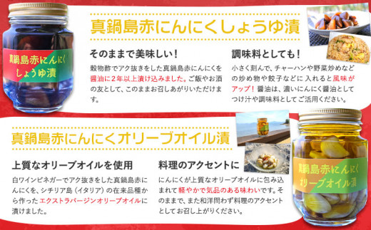 にんにく　B-142  真鍋島赤にんにくの伝統食品詰め合わせAセット 真鍋島にんにく栽培研究会《45日以内に出荷予定(土日祝除く)》にんにく 真鍋島 オリーブオイル にんにく卵黄 しょうゆ漬け