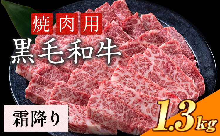 霜降り 1.3kg 数量限定 牛肉 冷凍 黒毛和牛 切り落とし《30日以内に出荷予定(土日祝除く)》 個別 取分け 小分け 個包装 赤身 霜降り 岡山県 笠岡市 牛 牛肉 和牛 焼肉 焼き肉 小分けパック 325g 送料無料
