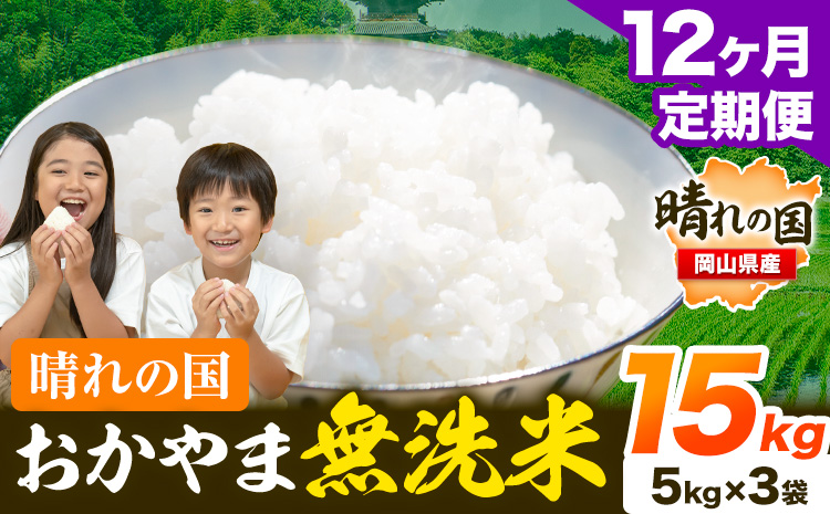 米 無洗米 岡山 晴れの国 おかやま 岡山県産【定期便】15kg (5kg×3袋) 計12回お届け《お申込月の翌月より発送》 洗わず ライス SDGs 国産 ヒノヒカリ あきたこまち にこまる きぬむすめ ブレンド米 おにぎり 弁当 笠岡市