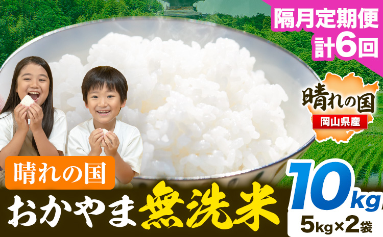米 無洗米 岡山 晴れの国 おかやま 岡山県産【隔月定期便】10kg (5kg×2袋) 計6回お届け《お申込月の翌月より1カ月おきに発送》 洗わず ライス SDGs 国産 ヒノヒカリ あきたこまち にこまる きぬむすめ ブレンド米 おにぎり 弁当 笠岡市 送料無料