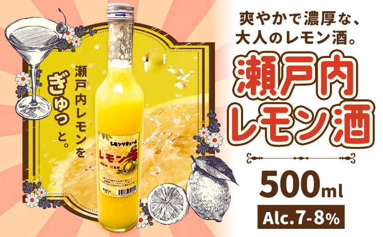 瀬戸内レモン酒 500ml 1本 はればーじゃ《30日以内に出荷予定(土日祝除く)》酒 さけ お酒 檸檬 レモン リキュール レモンリキュール 瀬戸内レモン