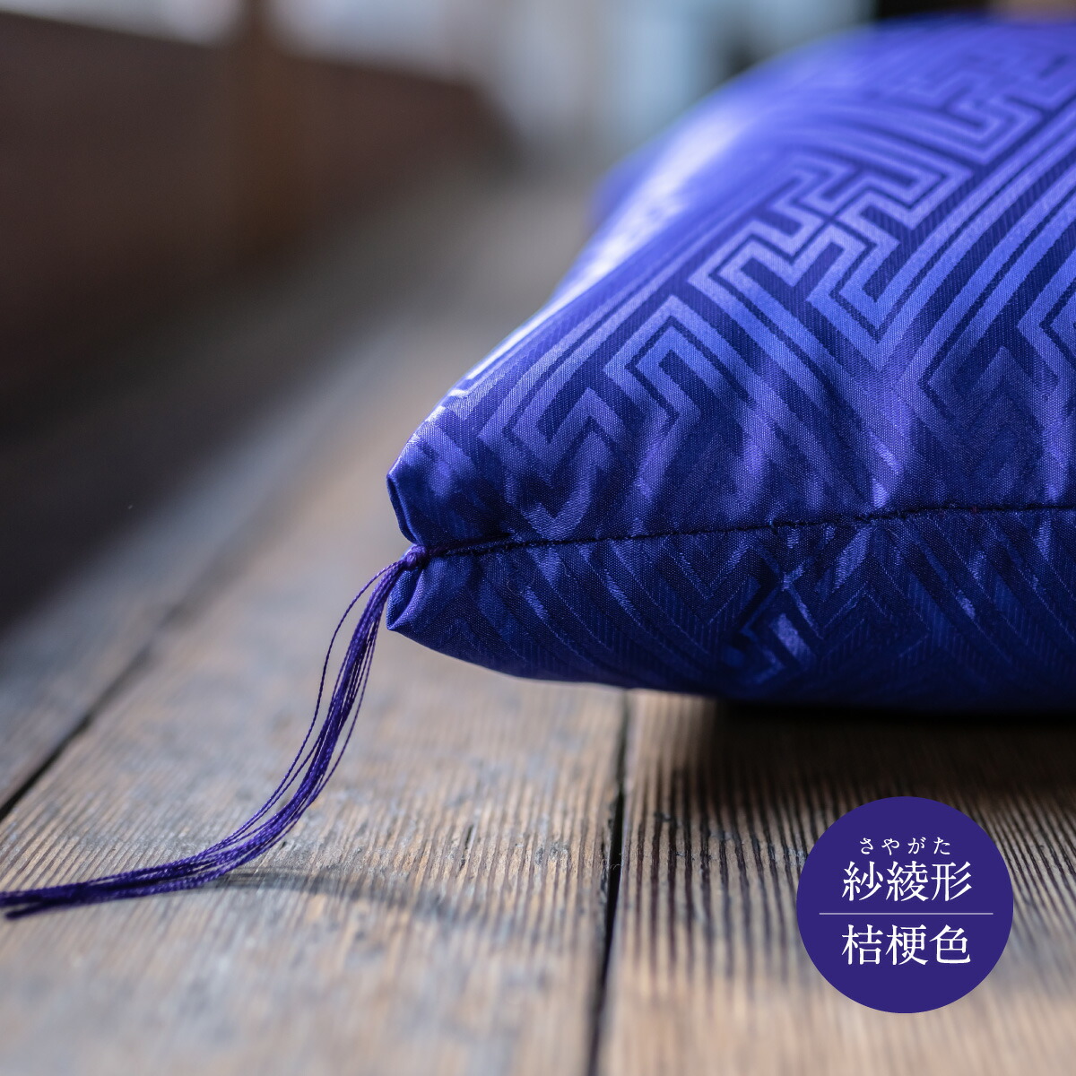 祝寿ざぶとん 座布団 ざぶとん 55cm×59cm 国産 お祝い 贈答 プレゼント 紗綾形 桔梗色《45日以内に出荷予定(土日祝除く)》