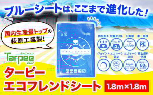ブルーシート エコフレンドシート1.8ｍ×1.8ｍ 株式会社ユーホー笠岡店《45日以内に出荷予定(土日祝除く)》岡山県 笠岡市 防災 防災グッズ 防災用品 災害 アウトドア エコ ターピーエコフレンドシート