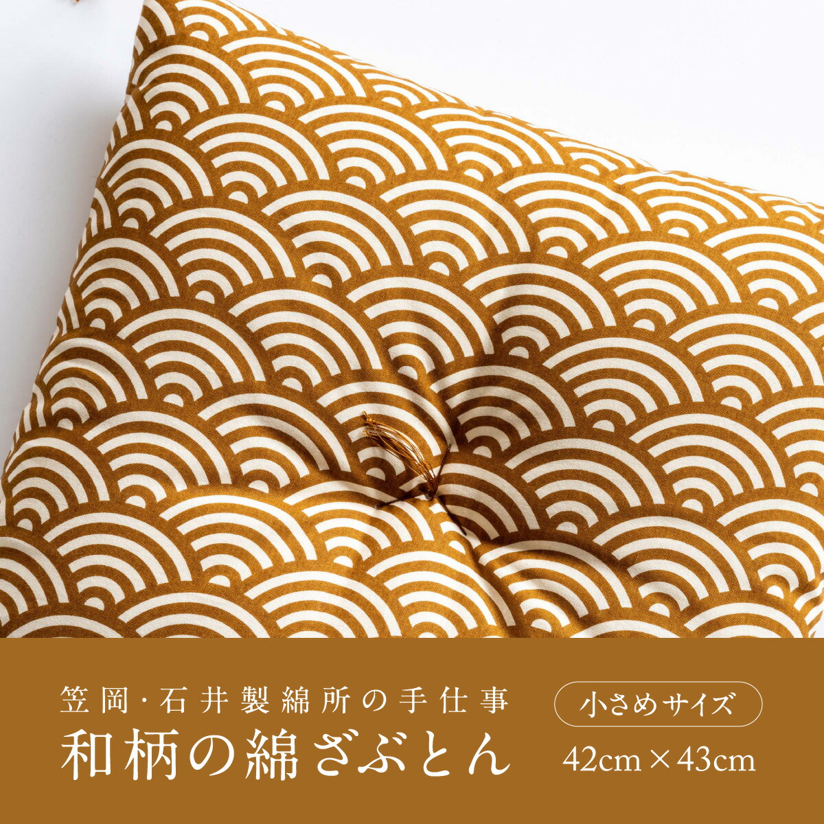 座布団 和柄の綿ざぶとん 42cm×43cm 国産 綿100％ お祝い 贈答 プレゼント 枯葉色《45日以内に出荷予定(土日祝除く)》