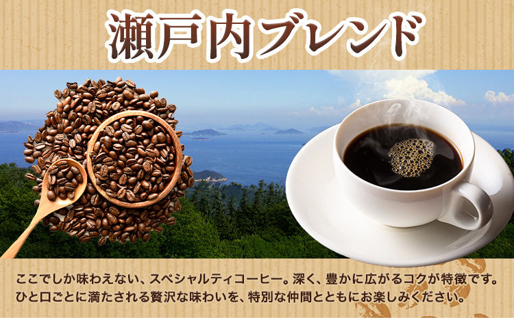 瀬戸内笠岡 珈琲＆ドリップパック12袋アソートセット 豆 瀬戸内ブレンド＆ドリップ 200g  サーヴ株式会社《30日以内に出荷予定(土日祝を除く)》岡山県 笠岡市 コーヒー 珈琲 世界 プレゼント