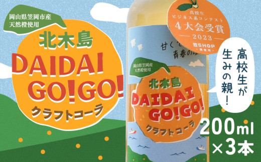 クラフトコーラ 北木島DAIDAIGO!GO! 200ml × 3本《30日以内に出荷(土日祝除く)》キッチンラボ101 飲料品 ジュース コーラ 炭酸飲料 炭酸 ダイダイ 橙 だいだい