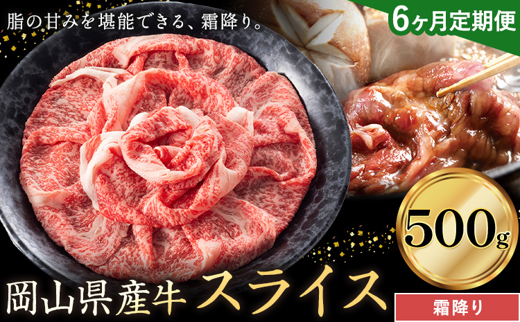 【6ヶ月定期便】岡山県産牛 スライス 霜降り 500g×6回《お申し込み月の翌月から出荷開始》 岡山県 笠岡市 肉 送料無料
