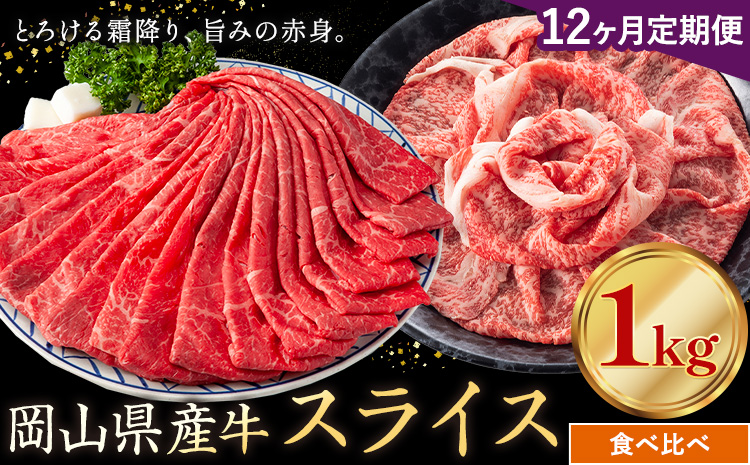 【12ヶ月定期便】岡山県産牛 スライス 食べ比べセット 1kg×12回《お申し込み月の翌月から出荷開始》 岡山県 笠岡市 肉 送料無料