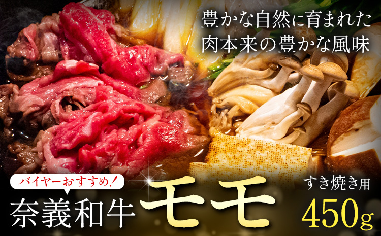 奈義和牛 モモ バイヤーおすすめ！ すき焼き用 450g 株式会社 天満屋《30日以内に出荷予定(土日祝除く》岡山県 笠岡市 和牛 牛肉 肉 モモ すき焼き 送料無料