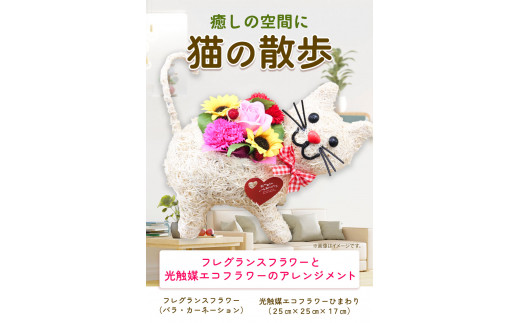 F-09 猫の散歩 光触媒エコフラワー×フレグランスフラワー フローリスト萬《30日以内に出荷予定(土日祝除く)》岡山県 笠岡市 花 贈呈品 贈り物 プレゼント インテリア