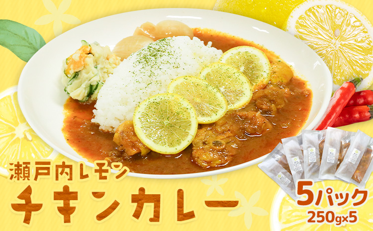 瀬戸内 レモンチキンカレー 250g×5パック キッチンラボ101《30日以内に出荷(土日祝除く)》岡山県 笠岡市 カレー チキンカレー レモン 檸檬