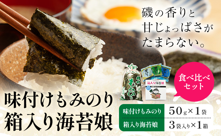 味付けもみのり 箱入り海苔娘（海苔食べ比べセット） 各１個 小林産業株式会社《45日以内に出荷予定(土日祝を除く)》岡山県 笠岡市 海苔 のり 味付海苔 味付のり 味のり もみのり 食べ比べ ごはんのお供 海産物 乾物 おにぎり おつまみ