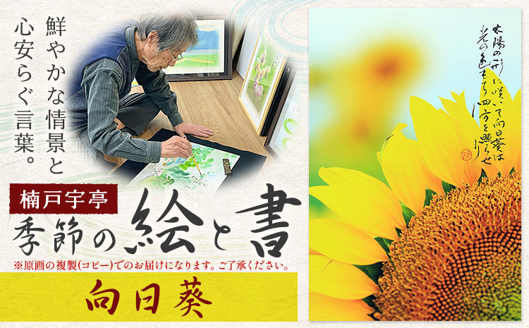絵 書 書道 アート 季節の絵と書 向日葵 楠戸宇亭《90日以内に出荷予定(土日祝除く)》岡山県 笠岡市 送料無料 美術 作品 日本画 絵 インテリア