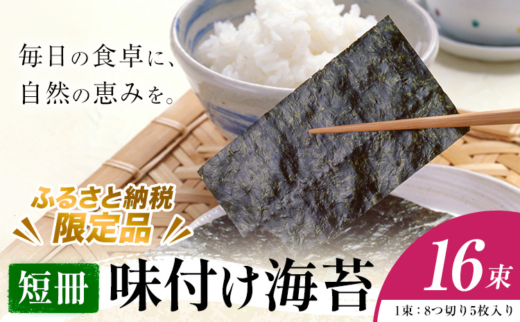 味付け海苔 短冊 16束 ＜ふるさと納税限定商品＞ 小林産業株式会社《45日以内に出荷予定(土日祝を除く)》岡山県 笠岡市 海苔 のり 味付海苔 味付のり 味のり ごはんのお供 海産物 乾物