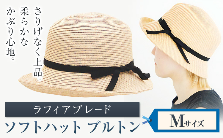 ラフィアブレード ソフトハットブルトン Mサイズ 株式会社石田製帽《45日以内に出荷予定(土日祝除く)》帽子 ハット ファッション 岡山県 笠岡市
