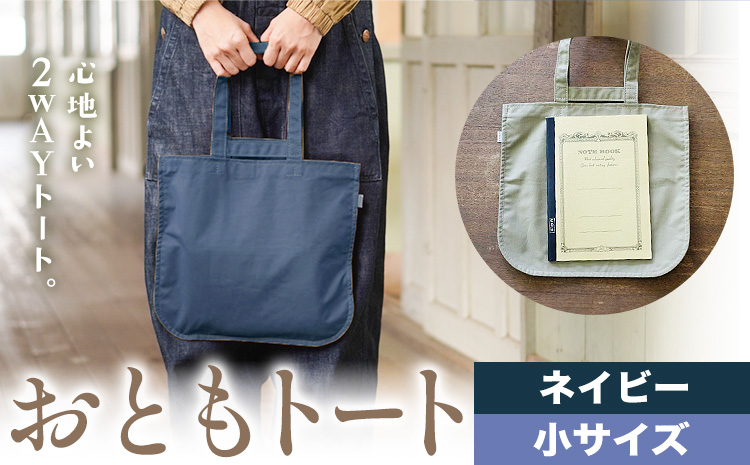 おともトート ネイビー サイズ 小 SIRUHA 《30日以内に出荷予定(土日祝除く)》岡山県 笠岡市 トートバッグ 2way 送料無料