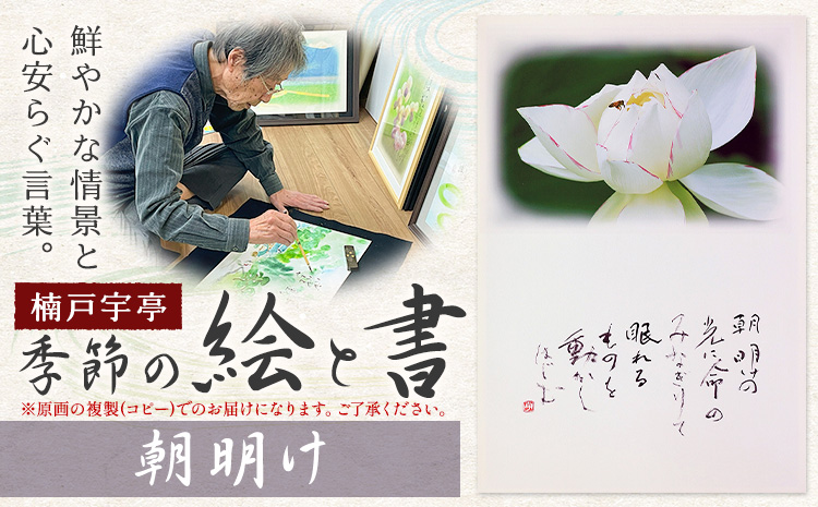 絵 書 書道 アート 季節の絵と書 朝明け 楠戸宇亭《90日以内に出荷予定(土日祝除く)》岡山県 笠岡市 送料無料 美術 作品 日本画 絵 インテリア