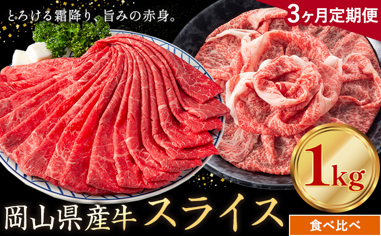 【3ヶ月定期便】岡山県産牛 スライス 食べ比べセット 1kg×3回《お申し込み月の翌月から出荷開始》 岡山県 笠岡市 肉 送料無料