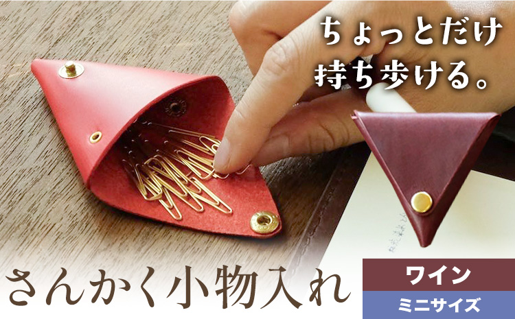 さんかく小物入れ ワイン ミニサイズ SIRUHA 《30日以内に出荷予定(土日祝除く)》岡山県 笠岡市 小物入れ シンプル ミニ ブッテーロ 牛革 送料無料
