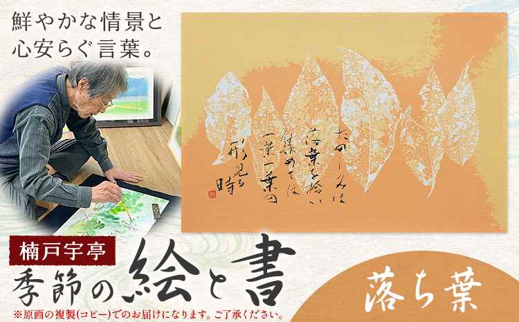 絵 書 書道 アート 季節の絵と書 落ち葉 楠戸宇亭《90日以内に出荷予定(土日祝除く)》岡山県 笠岡市 送料無料 美術 作品 日本画 絵 インテリア