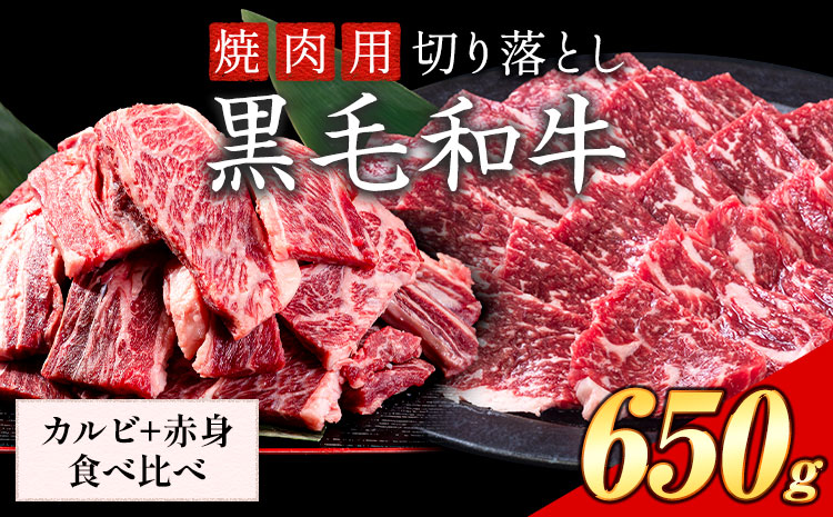 セット650g(カルビ325g+赤身325g) 数量限定 牛肉 冷凍 黒毛和牛 切り落とし 《30日以内に出荷予定(土日祝除く)》 個別 取分け 小分け 個包装 赤身 カルビ 岡山県 笠岡市 牛 牛肉 和牛 焼肉 焼き肉 小分けパック 325g 送料無料