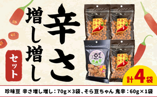 辛さ増し増しセット 珍味豆 辛さ増し増し70g×3袋 そら豆ちゃん 鬼辛 60g×1袋 有限会社 田口製菓《30日以内に出荷予定(土日祝除く)》岡山県 笠岡市 送料無料 豆 豆菓子 おつまみ 詰め合わせ st-p