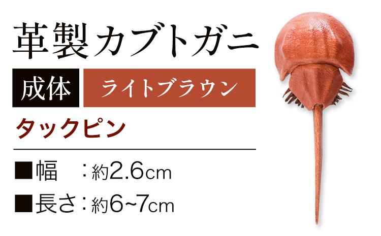 レザー 革製 カブトガニ タックピン 革 ライトブラウン JS stage株式会社 《30日以内に出荷予定(土日祝を除く)》岡山県 笠岡市 ハンドメイド ファッション イタリアンレザー