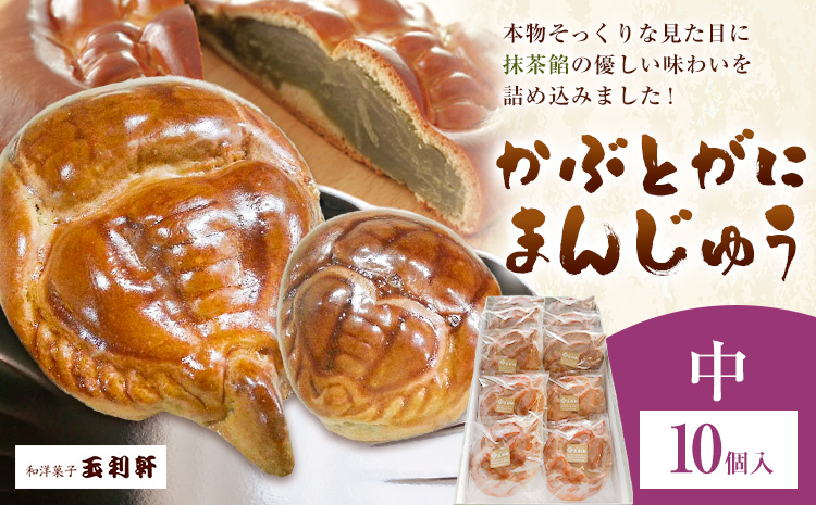 かぶとがにまんじゅう 中 10個 株式会社玉利軒《30日以内に出荷予定(土日祝除く)》岡山県 笠岡市 まんじゅう 饅頭 お土産 和菓子 手土産 送料無料