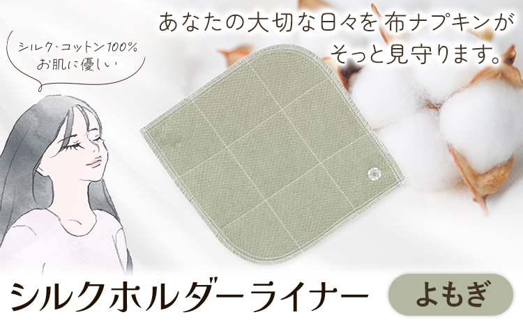 シルクホルダーライナー よもぎ 有限会社アルデバラン《45日以内に出荷予定(土日祝を除く)》岡山県 笠岡市 ライナー ホルダーライナー ナプキン 布ナプキン 生理用品 シルク コットン 100％
