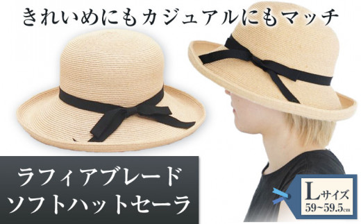 4-02a-L ラフィアブレードソフトハットセーラ Lサイズ 株式会社石田製帽《45日以内に出荷予定(土日祝除く)》帽子 ハット ファッション 岡山県 笠岡市