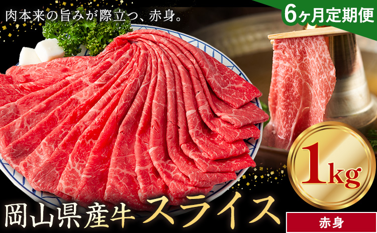 【6ヶ月定期便】岡山県産牛 スライス 赤身 1kg×6回《お申し込み月の翌月から出荷開始》 岡山県 笠岡市 肉 送料無料