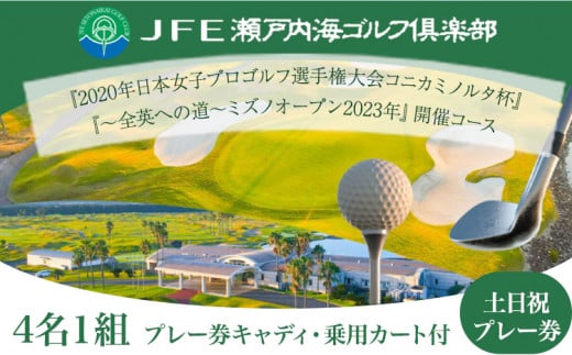 ゴルフ【土日祝】JFE瀬戸内海ゴルフ倶楽部 4名1組 プレー券（キャディ・乗用カート付） 株式会社JFE瀬戸内海エンタープライズ 《45日以内に出荷予定(土日祝除く)》岡山県 笠岡市 ゴルフ倶楽部 ゴルフ チケット 利用券
