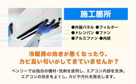 エアコンクリーニング ベンリー笠岡 《90日以内に出荷予定(土日祝除く)》 掃除 クリーニング 代行 エアコン 岡山県 笠岡市