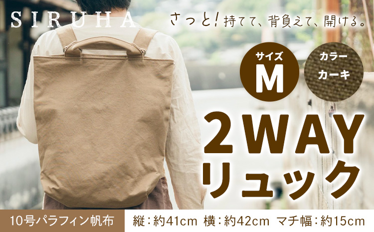 SIRUHA 2WAY リュック Mサイズ カーキ 10号パラフィン《45日以内に出荷予定(土日祝除く)》岡山県 笠岡市 手持ち 帆布 シンプル おしゃれ 送料無料