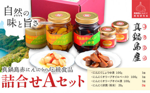 にんにく　B-142  真鍋島赤にんにくの伝統食品詰め合わせAセット 真鍋島にんにく栽培研究会《45日以内に出荷予定(土日祝除く)》にんにく 真鍋島 オリーブオイル にんにく卵黄 しょうゆ漬け