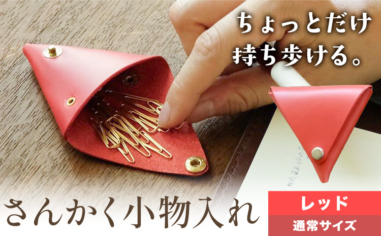 さんかく小物入れ レッド 通常サイズ SIRUHA 《30日以内に出荷予定(土日祝除く)》岡山県 笠岡市 小物入れ シンプル ミニ ブッテーロ 牛革 送料無料