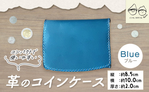  C-52　革のコインケース ブルー