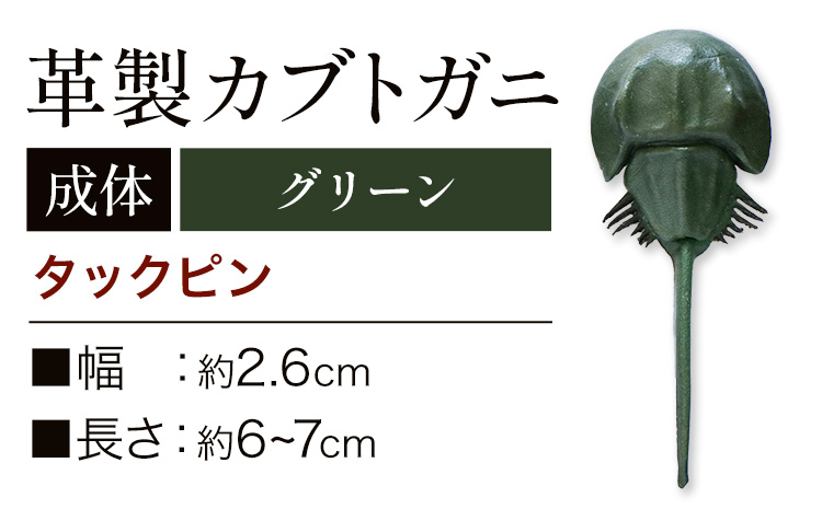 レザー 革製 カブトガニ タックピン 革 グリーン JS stage株式会社 《30日以内に出荷予定(土日祝を除く)》岡山県 笠岡市 ハンドメイド ファッション イタリアンレザー