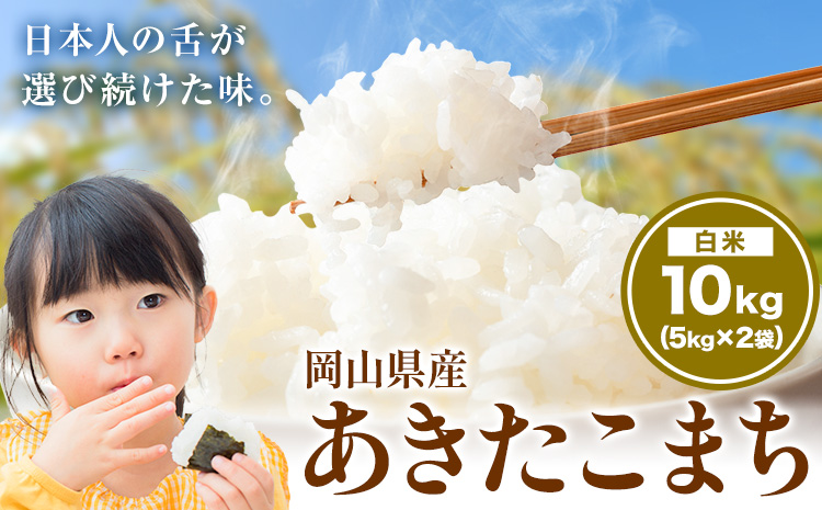 あきたこまち 10kg 晴れの国岡山農業協同組合 《9月上旬-9月末出荷》お米 コメ おにぎり 弁当 単一原料米 お取り寄せ 送料無料 岡山県産 あきたこまち 米 こめ 白米 精米