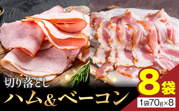 切り落とし ハム & ベーコン 8袋 社会福祉法人敬業会ヴィレッジ興産 ときわヴィレッジ《30日以内に出荷予定(土日祝除く)》岡山県 笠岡市 惣菜 小分け 送料無料