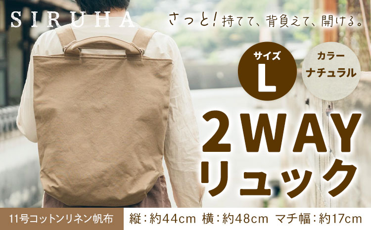 SIRUHA 2WAY リュック Lサイズ ナチュラル 11号コットンリネン 《45日以内に出荷予定(土日祝除く)》岡山県 笠岡市 手持ち 帆布 シンプル おしゃれ 送料無料