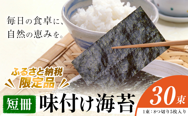 味付け海苔 短冊 30束 ＜ふるさと納税限定商品＞ 小林産業株式会社《45日以内に出荷予定(土日祝を除く)》岡山県 笠岡市 海苔 のり 味付海苔 味付のり 味のり ごはんのお供 海産物 乾物