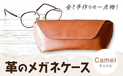 C-51　革のメガネケース　キャメル 《45日以内に出荷予定(土日祝除く)》