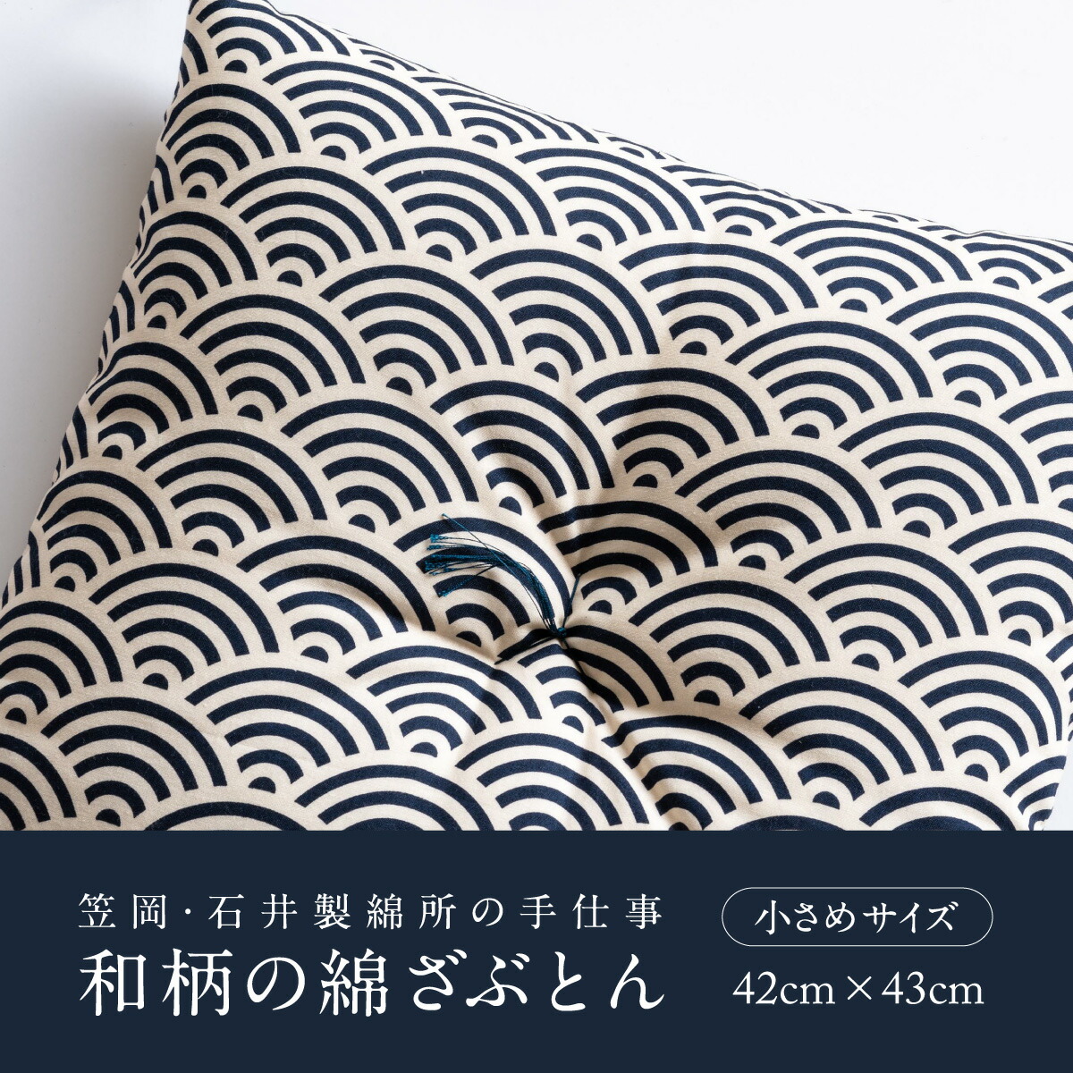 座布団 和柄の綿ざぶとん 42cm×43cm 国産 綿100％ お祝い 贈答 プレゼント 鉄紺色《45日以内に出荷予定(土日祝除く)》