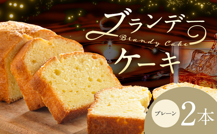 ケーキ ブランデー ケーキ プレーン 2本 藤屋菓子舗 《30日以内に出荷予定(土日祝除く)》岡山県 笠岡市 お菓子 ケーキ ブランデー おやつ デザート 贈答用 ギフト スイーツ