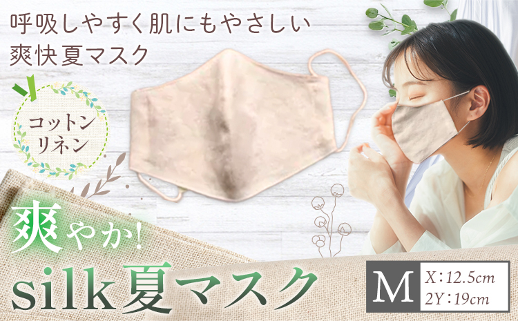 布マスク 爽やか silk 夏 マスク コットンリネン Mサイズ 有限会社アルデバラン 《45日以内に出荷予定(土日祝除く)》 岡山県 笠岡市 マスク 布マスク コットン リネン シルク 夏用 送料無料